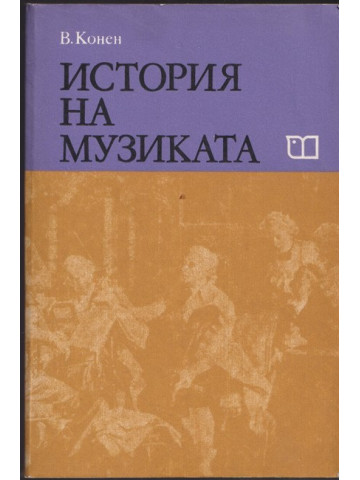История на музиката. Част 3 История на музиката. Част 3
