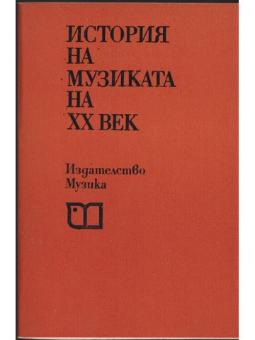 История на музиката на XX век