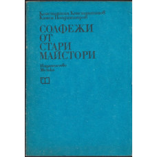 Солфежи от стари майстори