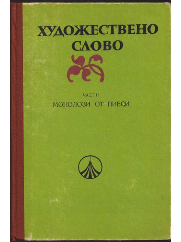 Художествено слово. Част 2: Монолози от пиеси
