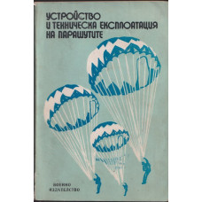 Устройство и техническа експлоатация на парашутите Устройство и техническа експлоатация на парашутите