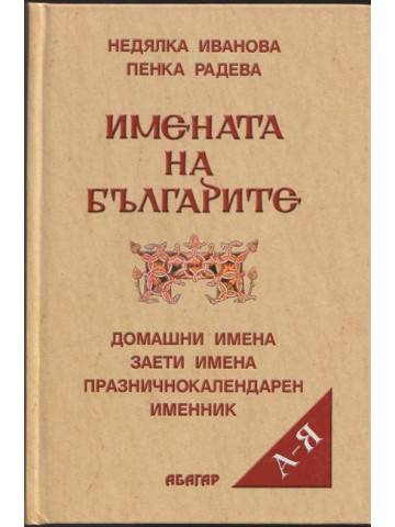 Имената на българите Имената на българите