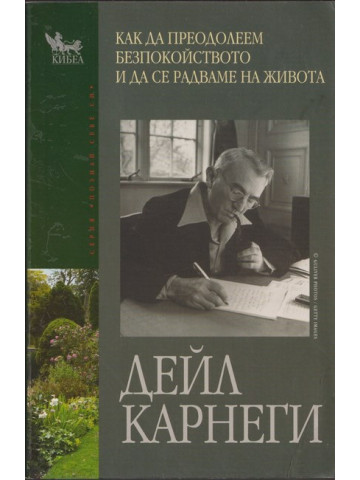 Как да преодолеем безпокойството и да се радваме на живота