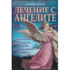 Лечение с ангелите