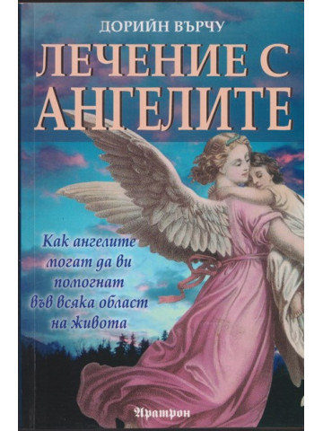 Лечение с ангелите Лечение с ангелите
