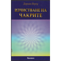 Изчистване на чакрите Изчистване на чакрите