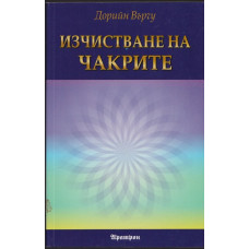 Изчистване на чакрите