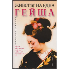 Животът на една гейша