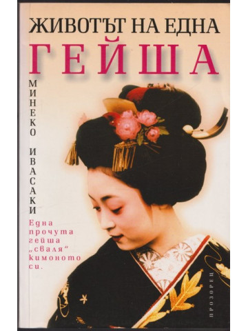 Животът на една гейша