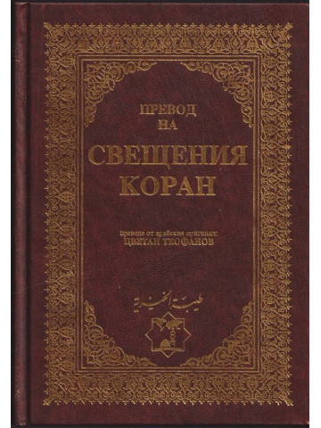 Превод на Свещения Коран Превод на Свещения Коран