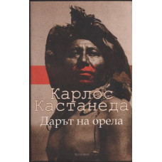 Дарът на орела