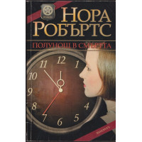 Полунощ в смъртта Полунощ в смъртта