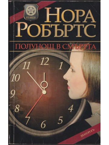 Полунощ в смъртта Полунощ в смъртта