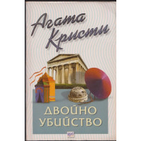 Двойно убийство