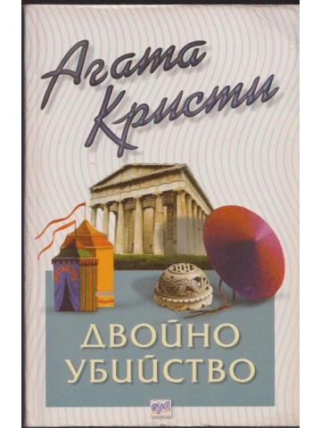 Двойно убийство