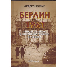Берлин 1961 Берлин 1961