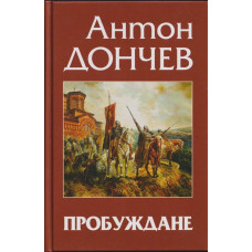 Пробуждане