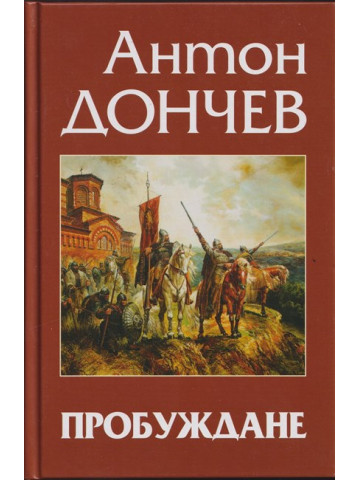 Пробуждане