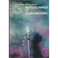 Магьосникът от Землемория