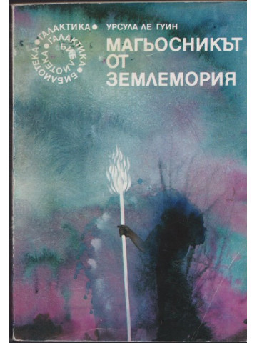 Магьосникът от Землемория