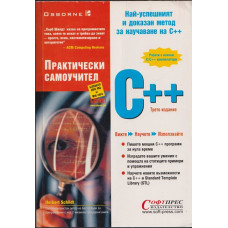 Практически самоучител C++