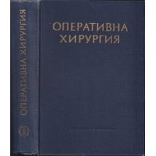 Оперативна хирургия в шест тома. Том 3 Оперативна хирургия в шест тома. Том 3