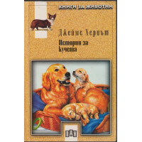 Истории за кучета Истории за кучета