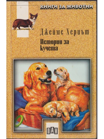 Истории за кучета Истории за кучета