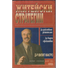 Житейски стратегии
