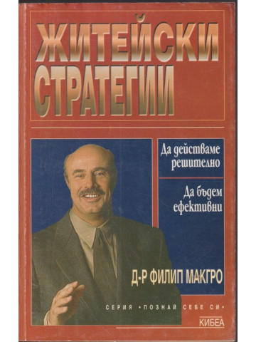 Житейски стратегии Житейски стратегии