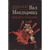 Чуждото страдание