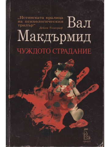 Чуждото страдание Чуждото страдание