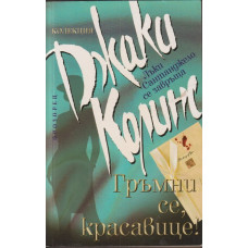 Гръмни се, красавице!