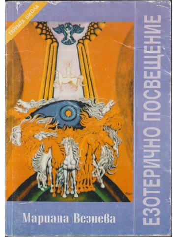 Езотерично посвещение