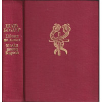 Цветя на злото; Малки поеми в проза