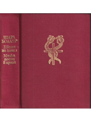 Цветя на злото; Малки поеми в проза Цветя на злото; Малки поеми в проза