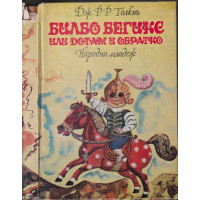 Билбо Бегинс, или дотам и обратно Билбо Бегинс, или дотам и обратно