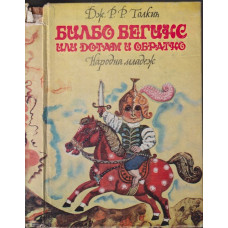 Билбо Бегинс, или дотам и обратно Билбо Бегинс, или дотам и обратно