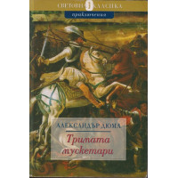 Тримата мускетари Тримата мускетари