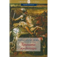 Тримата мускетари