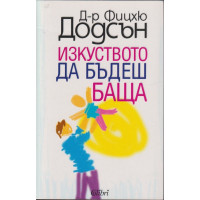 Изкуството да бъдеш баща