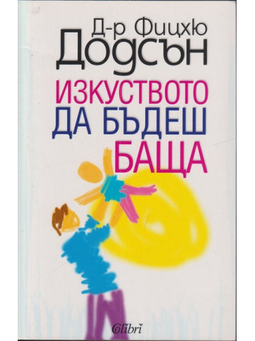 Изкуството да бъдеш баща Изкуството да бъдеш баща