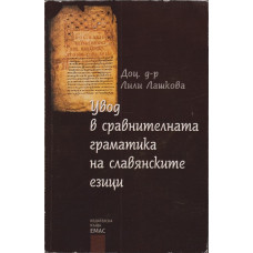 Увод в сравнителната граматика на славянските езици