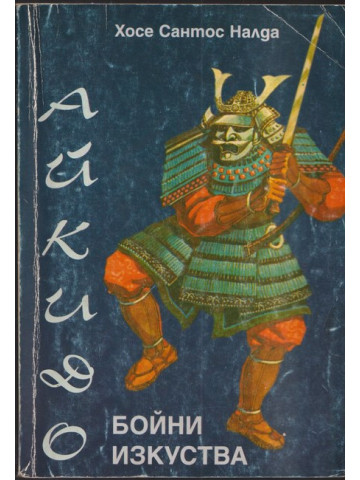 Бойни изкуства: Айкидо