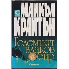 Големият влаков обир Големият влаков обир