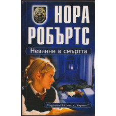 Невинни в смъртта 