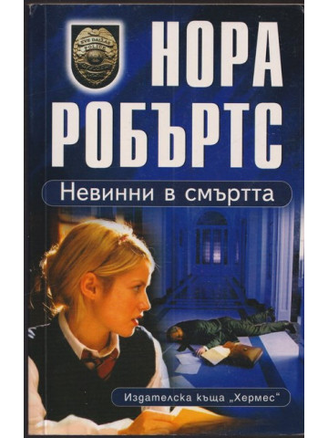 Невинни в смъртта 