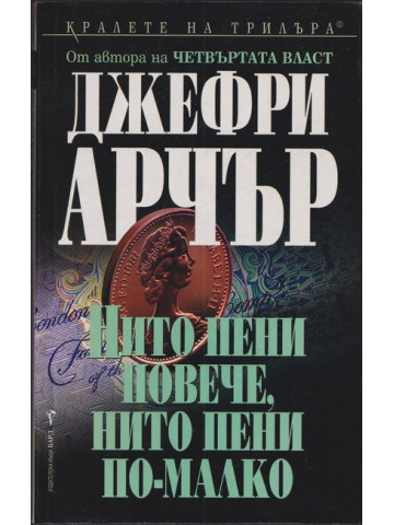Нито пени повече, нито пени по-малко Нито пени повече, нито пени по-малко