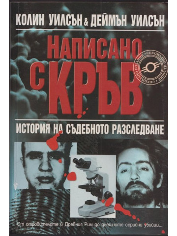 Написано с кръв Написано с кръв