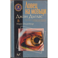 Ловец на мозъци Ловец на мозъци